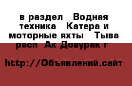  в раздел : Водная техника » Катера и моторные яхты . Тыва респ.,Ак-Довурак г.